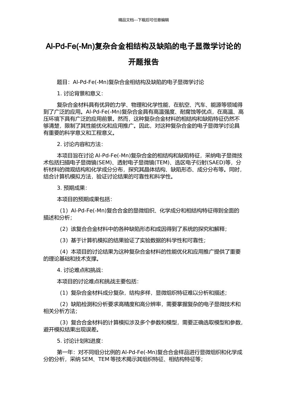 Al-Pd-Fe复杂合金相结构及缺陷的电子显微学研究的开题报告_第1页