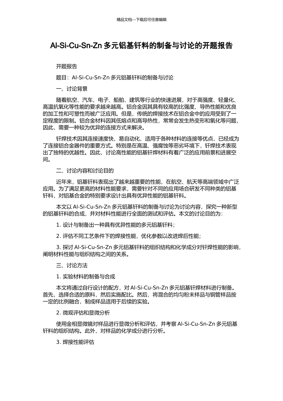 Al-Si-Cu-Sn-Zn多元铝基钎料的制备与研究的开题报告_第1页