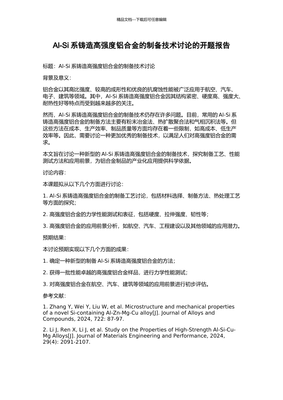 Al-Si系铸造高强度铝合金的制备技术研究的开题报告_第1页