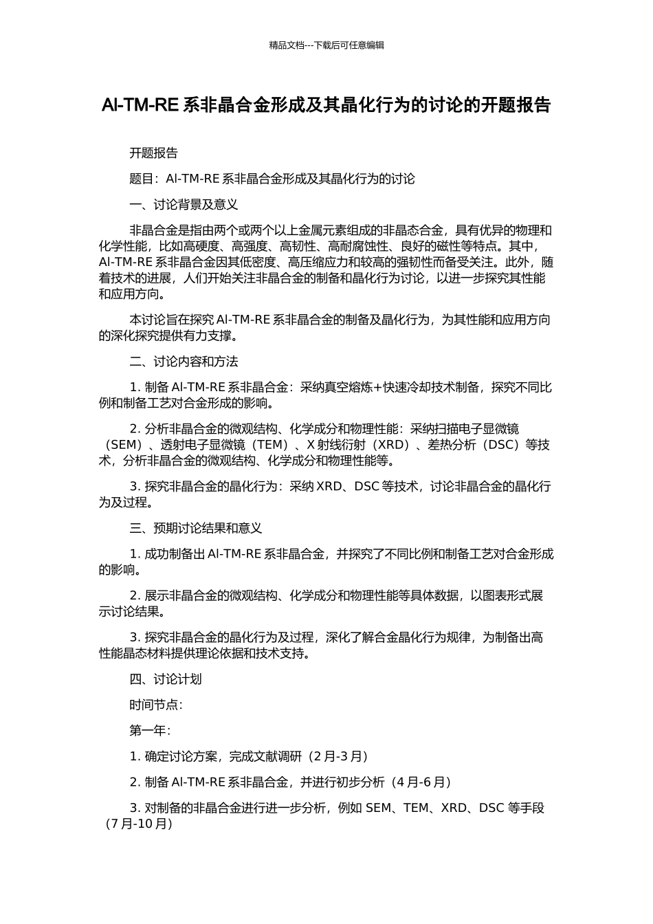 Al-TM-RE系非晶合金形成及其晶化行为的研究的开题报告_第1页