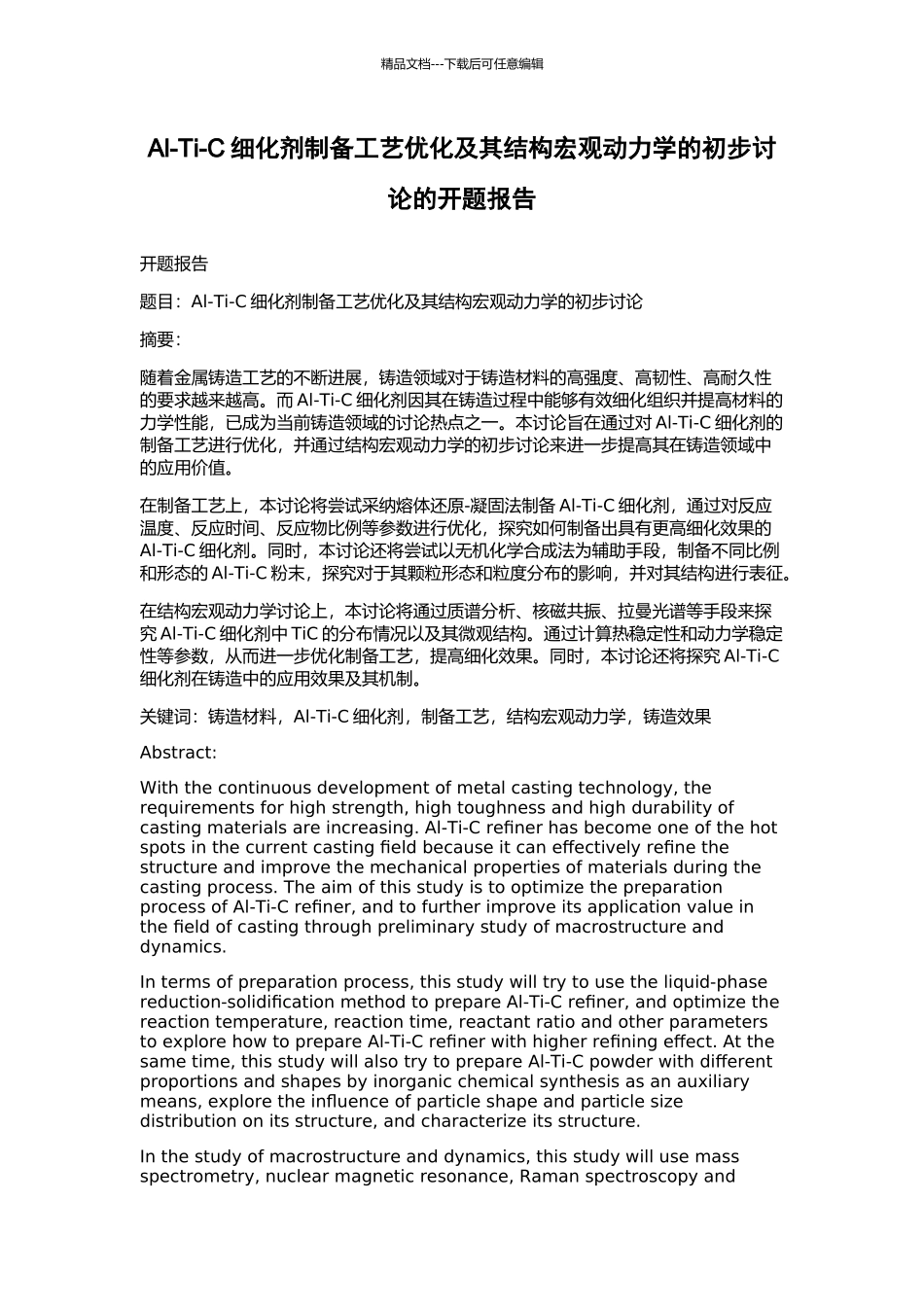 Al-Ti-C细化剂制备工艺优化及其结构宏观动力学的初步研究的开题报告_第1页