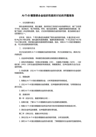 Al-Ti-B增强镁合金组织性能的研究的开题报告