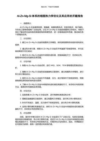 Al-Zn-Mg-Si体系的相图热力学优化及其应用的开题报告
