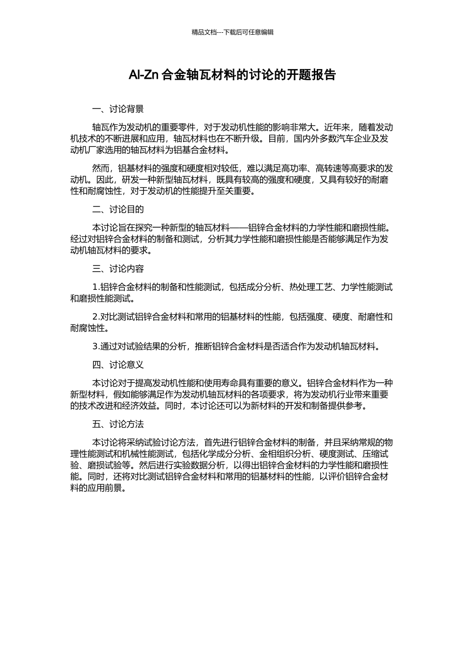 Al-Zn合金轴瓦材料的研究的开题报告_第1页