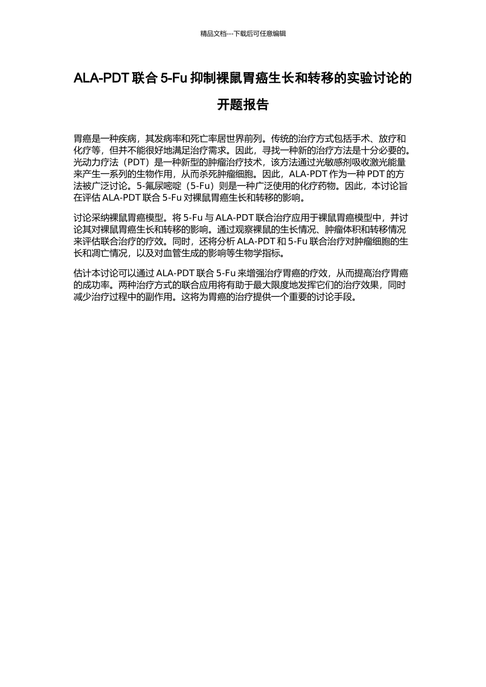 ALA-PDT联合5-Fu抑制裸鼠胃癌生长和转移的实验研究的开题报告_第1页
