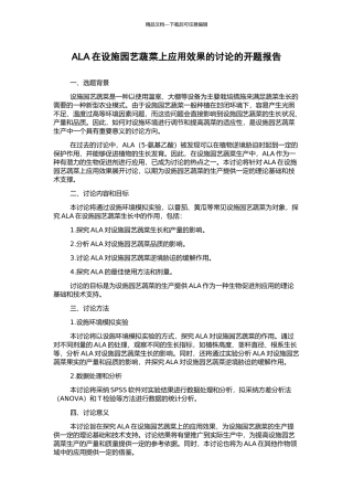 ALA在设施园艺蔬菜上应用效果的研究的开题报告