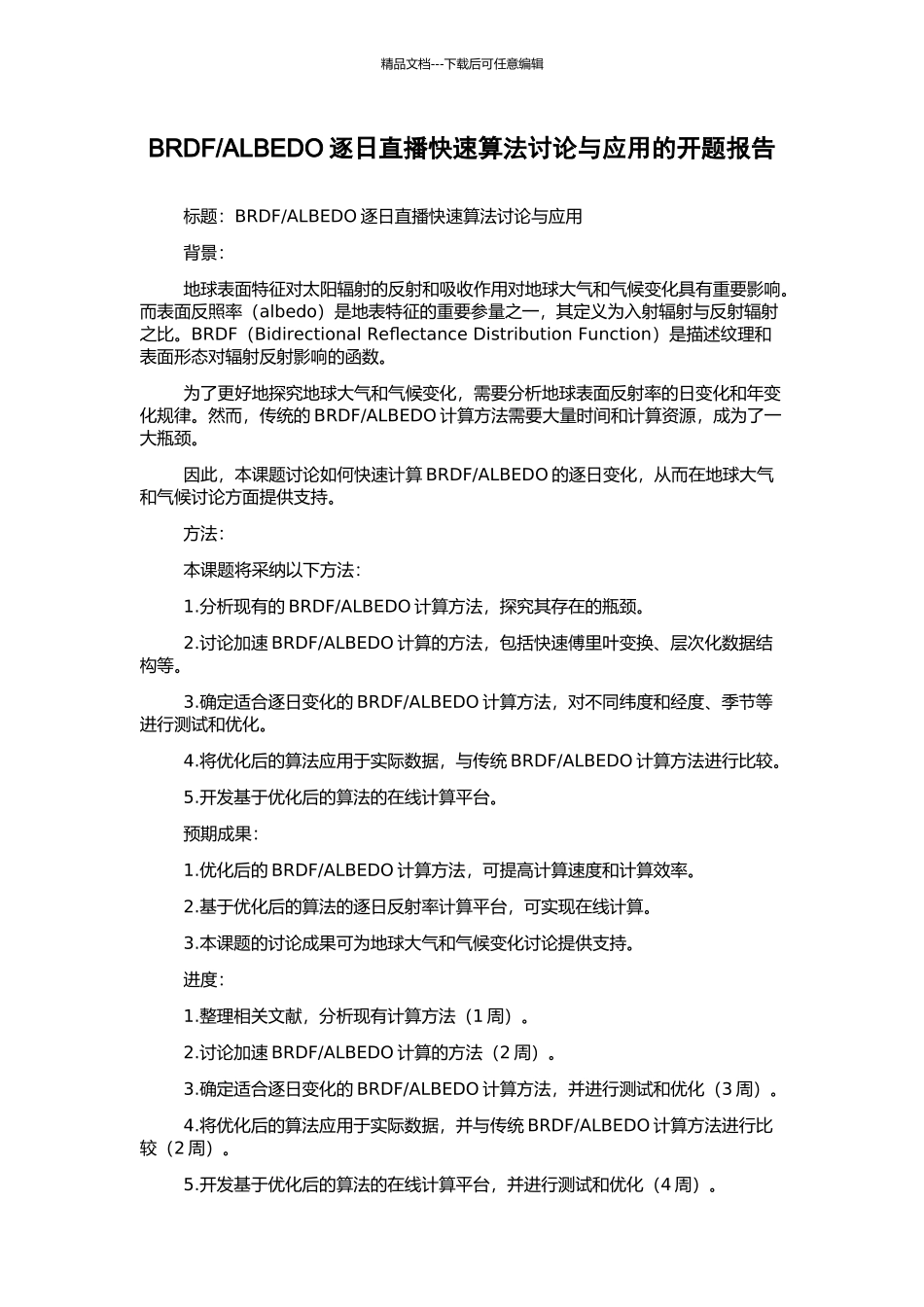 ALBEDO逐日直播快速算法研究与应用的开题报告_第1页