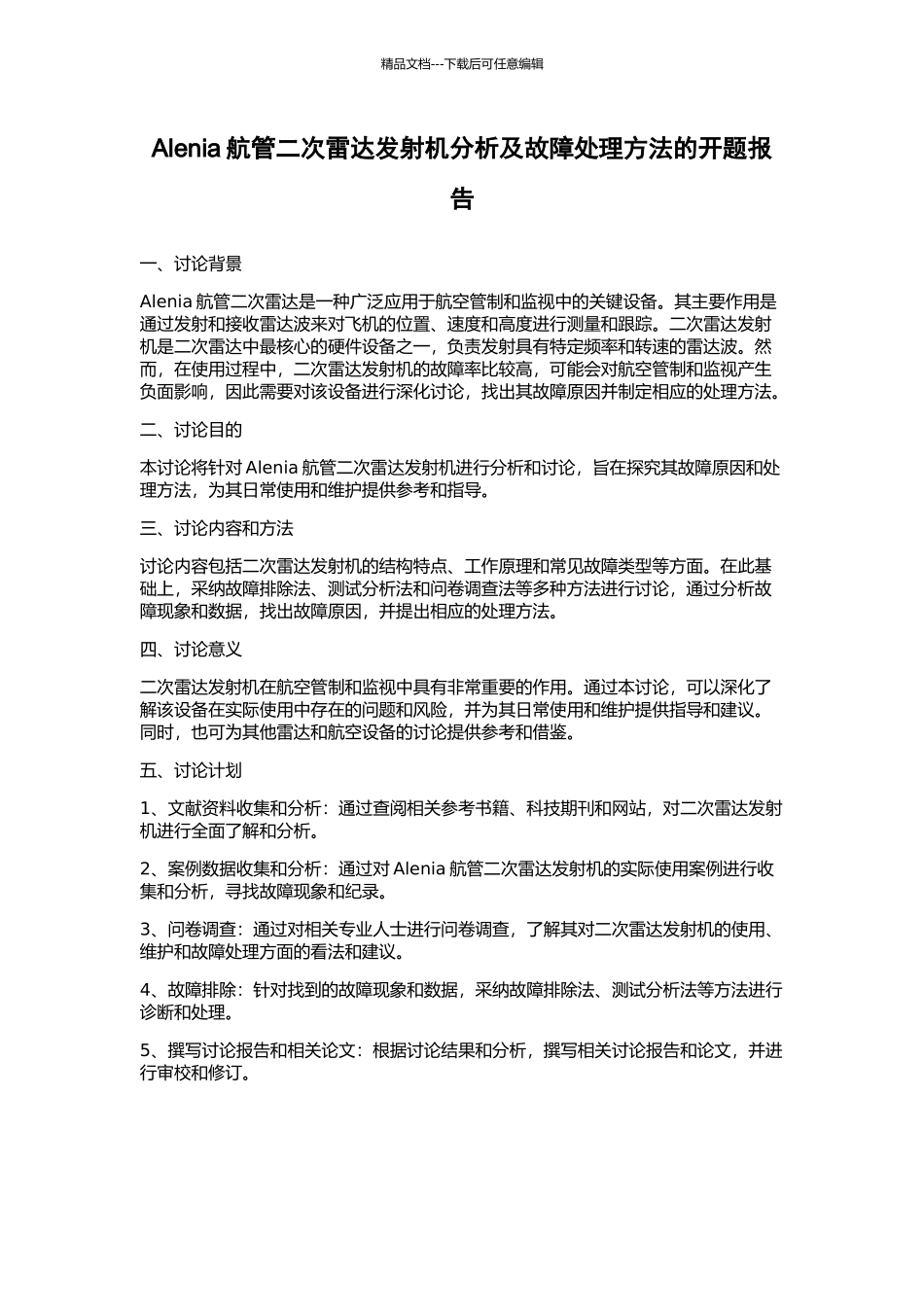 Alenia航管二次雷达发射机分析及故障处理方法的开题报告_第1页