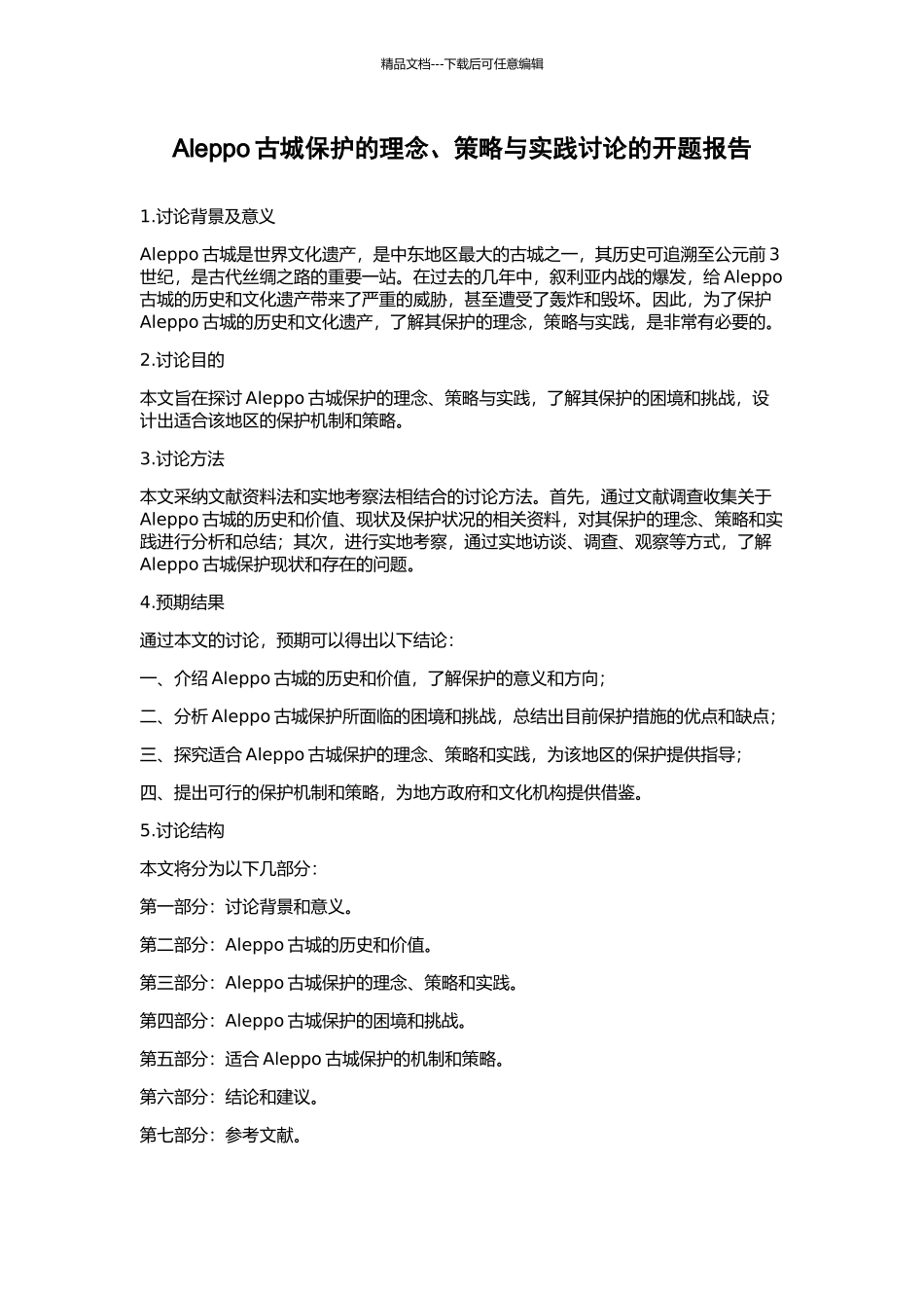 Aleppo古城保护的理念、策略与实践研究的开题报告_第1页
