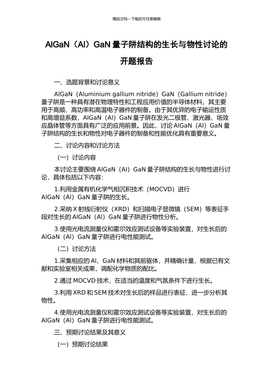 AlGaNGaN量子阱结构的生长与物性研究的开题报告_第1页
