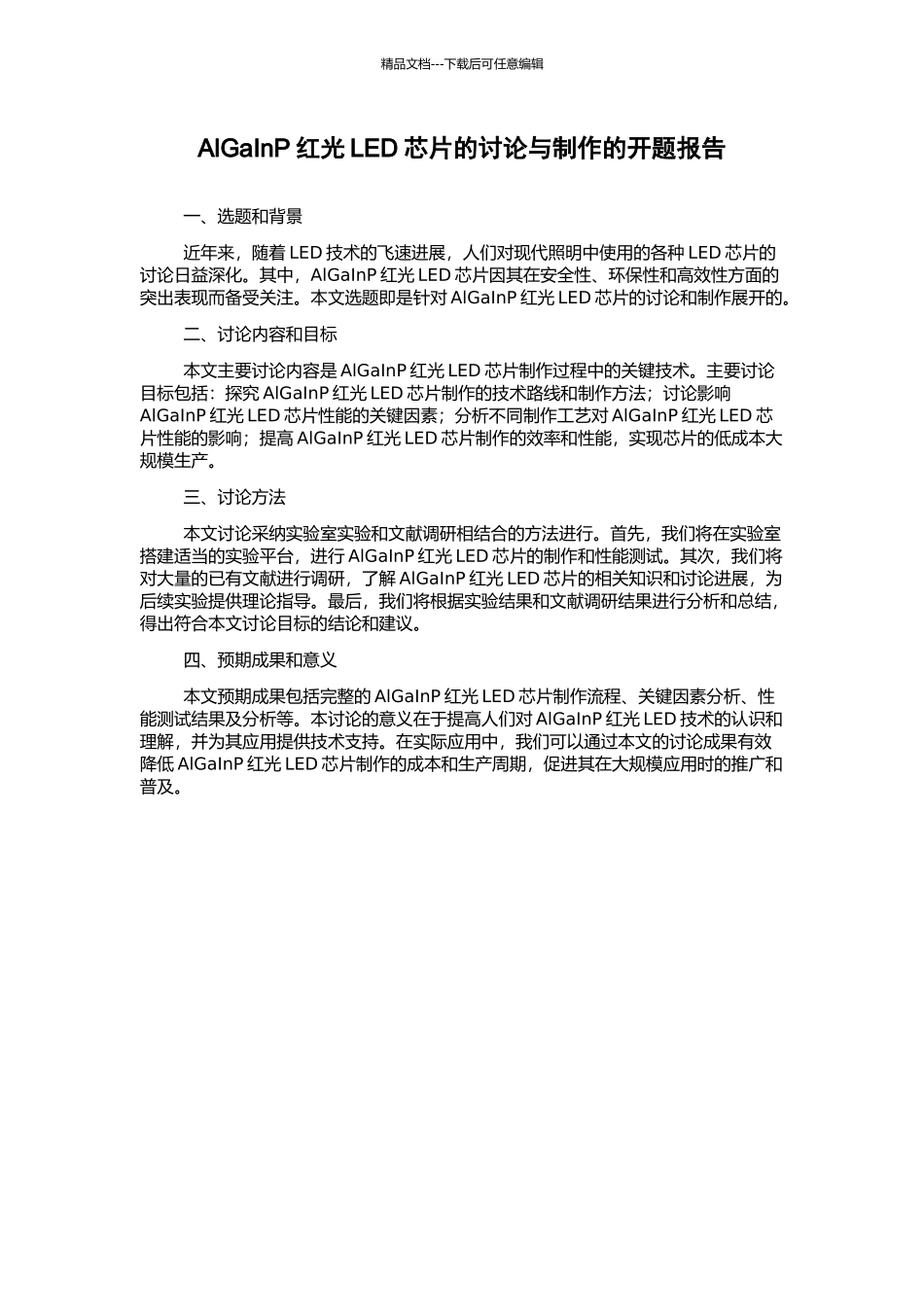 AlGaInP红光LED芯片的研究与制作的开题报告_第1页