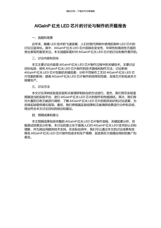AlGaInP红光LED芯片的研究与制作的开题报告
