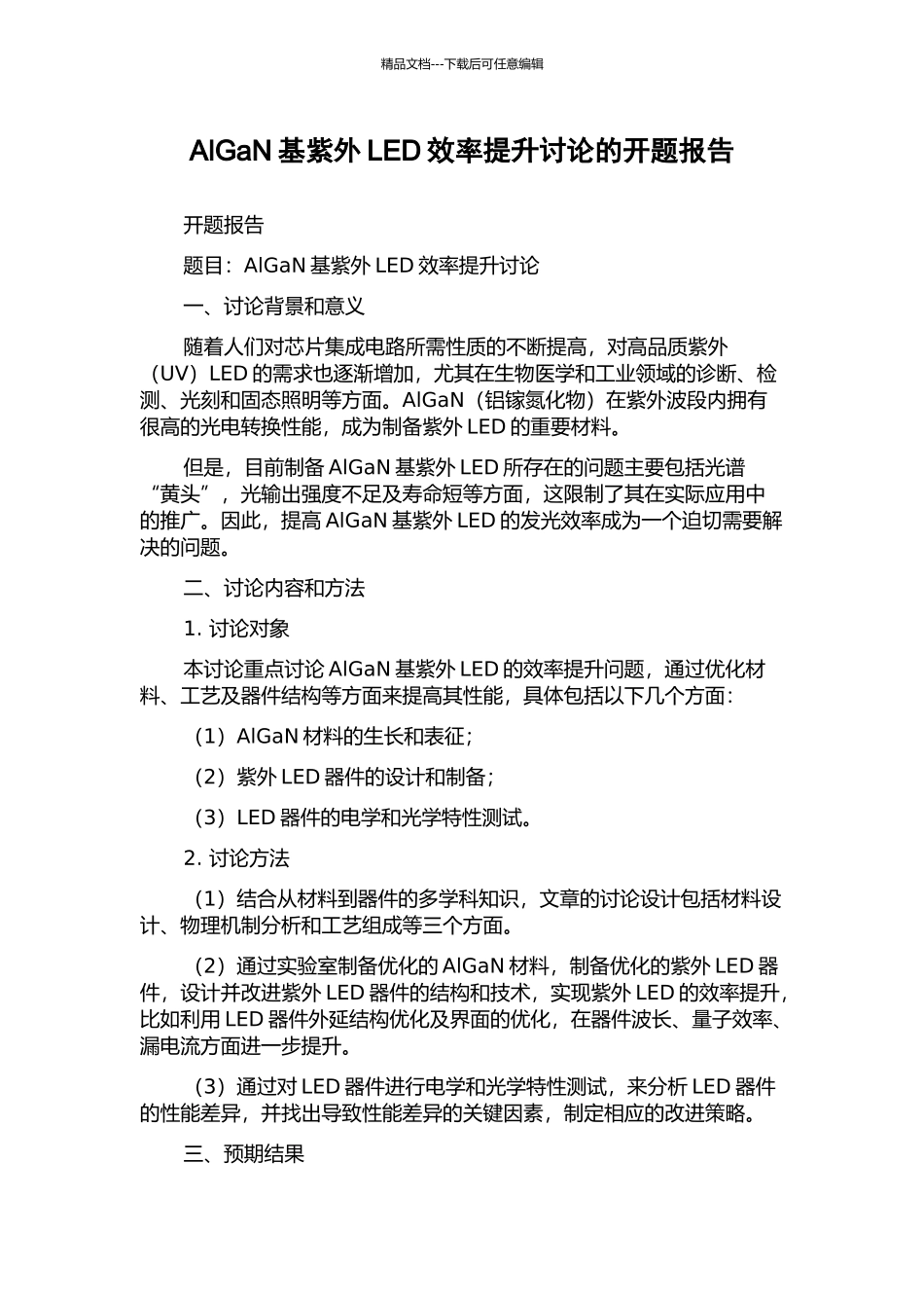 AlGaN基紫外LED效率提升研究的开题报告_第1页