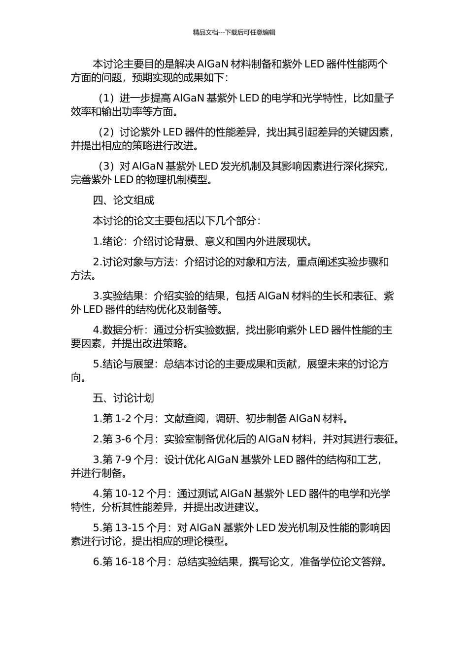 AlGaN基紫外LED效率提升研究的开题报告_第2页