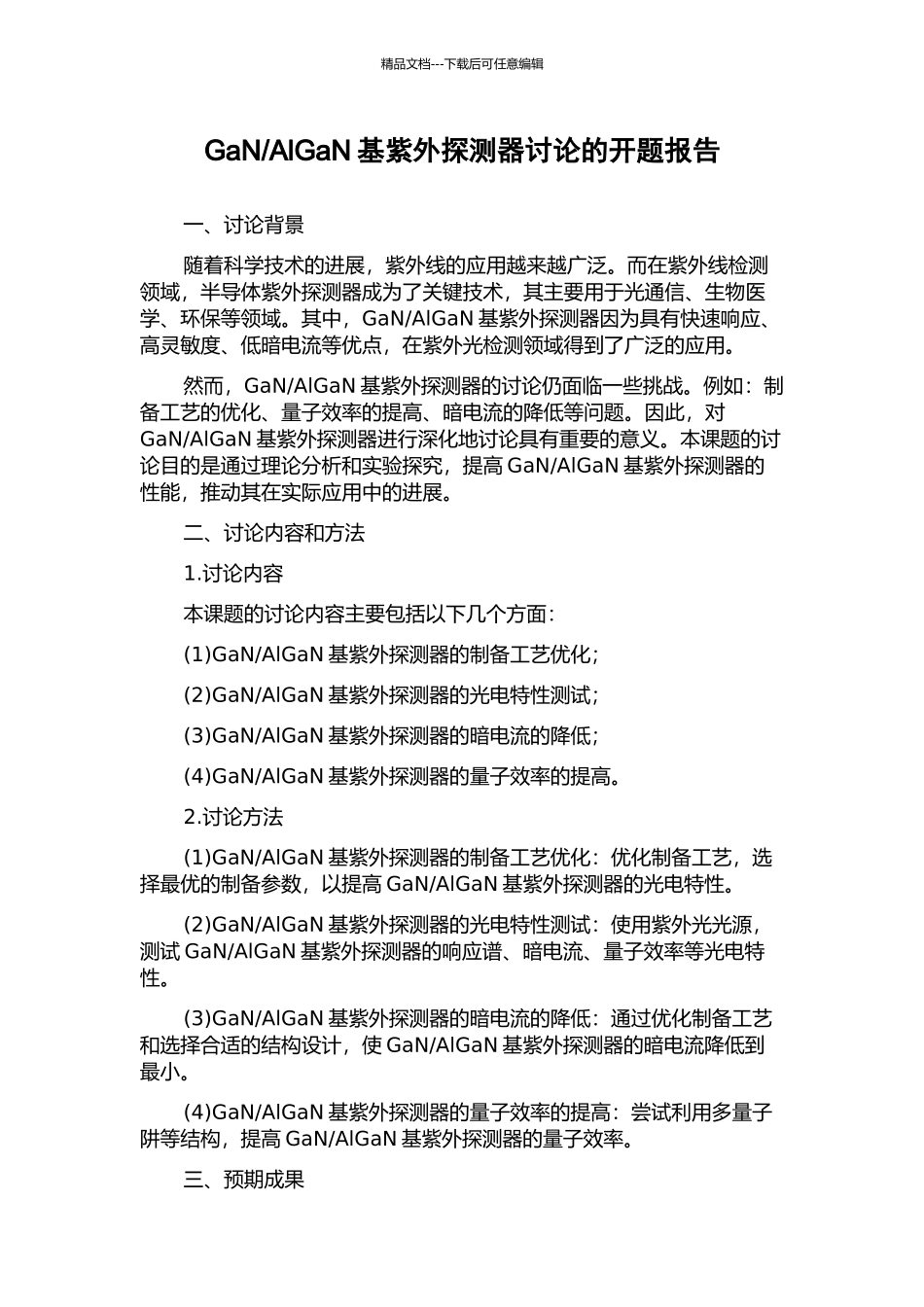 AlGaN基紫外探测器研究的开题报告_第1页