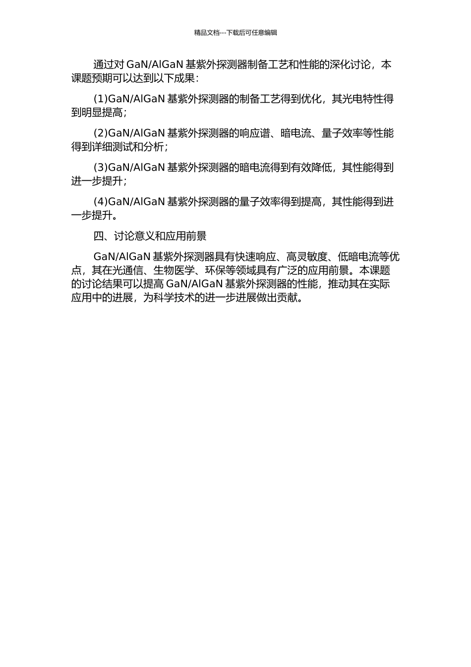 AlGaN基紫外探测器研究的开题报告_第2页