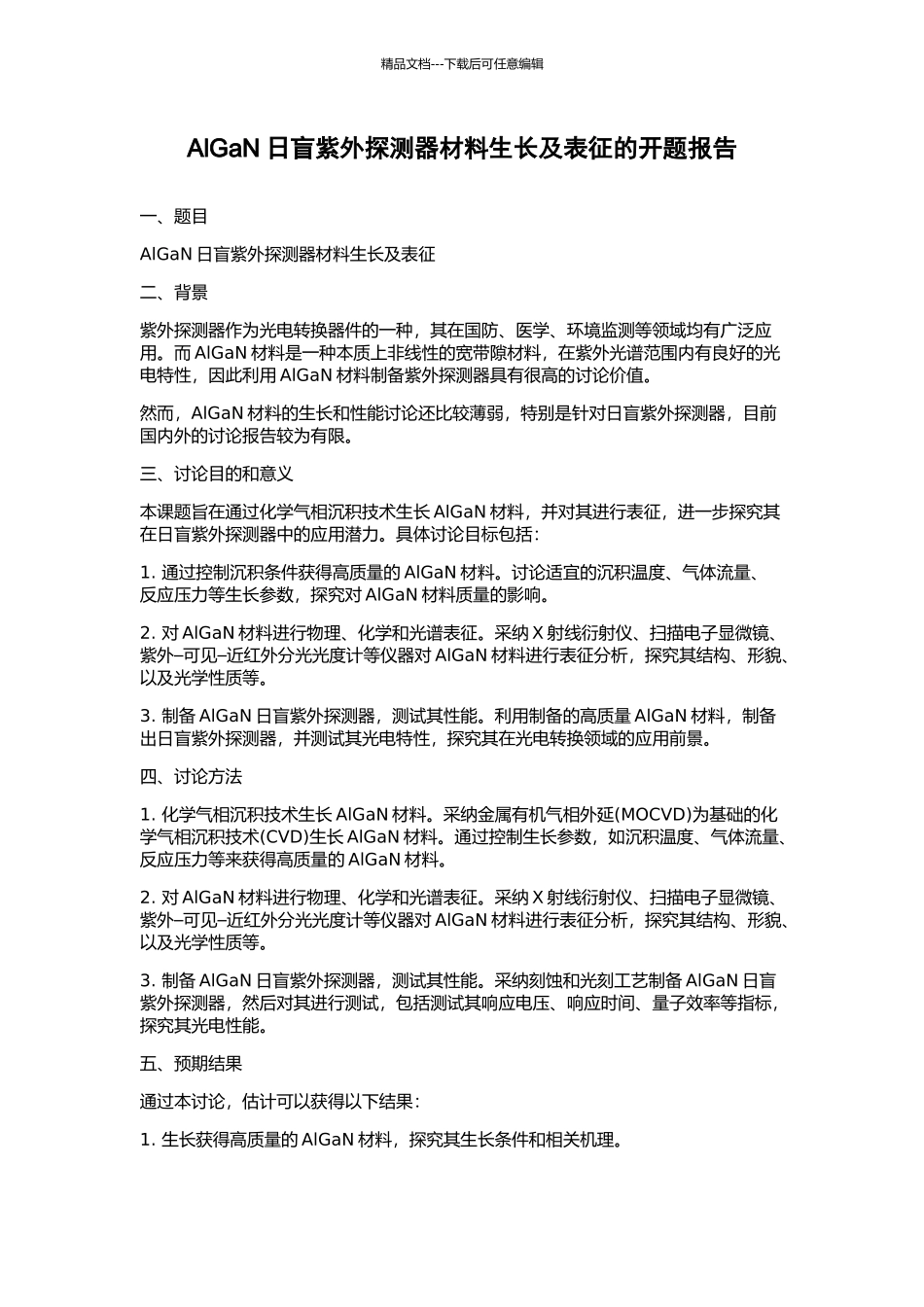 AlGaN日盲紫外探测器材料生长及表征的开题报告_第1页