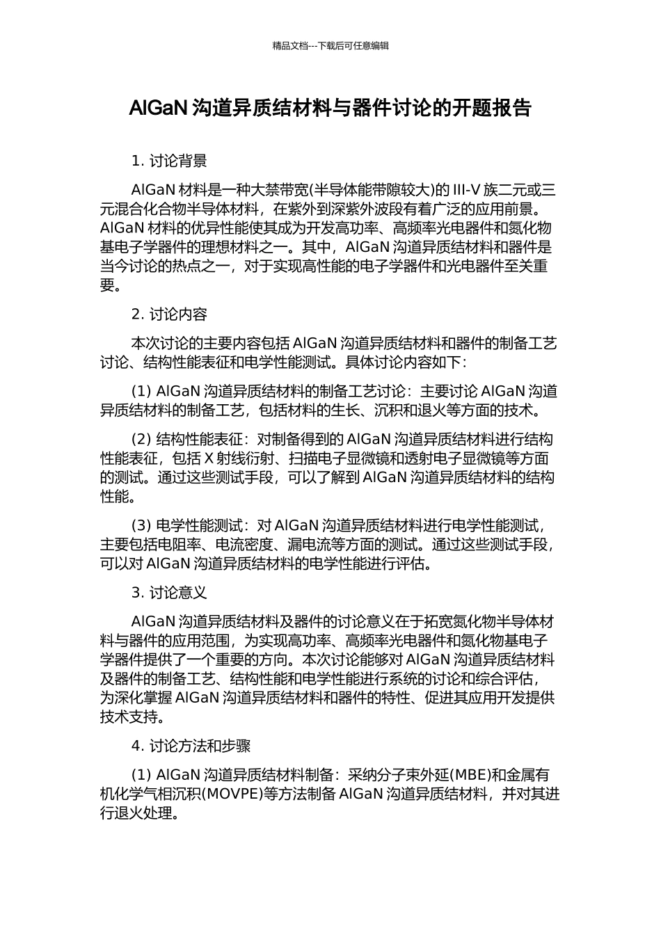 AlGaN沟道异质结材料与器件研究的开题报告_第1页