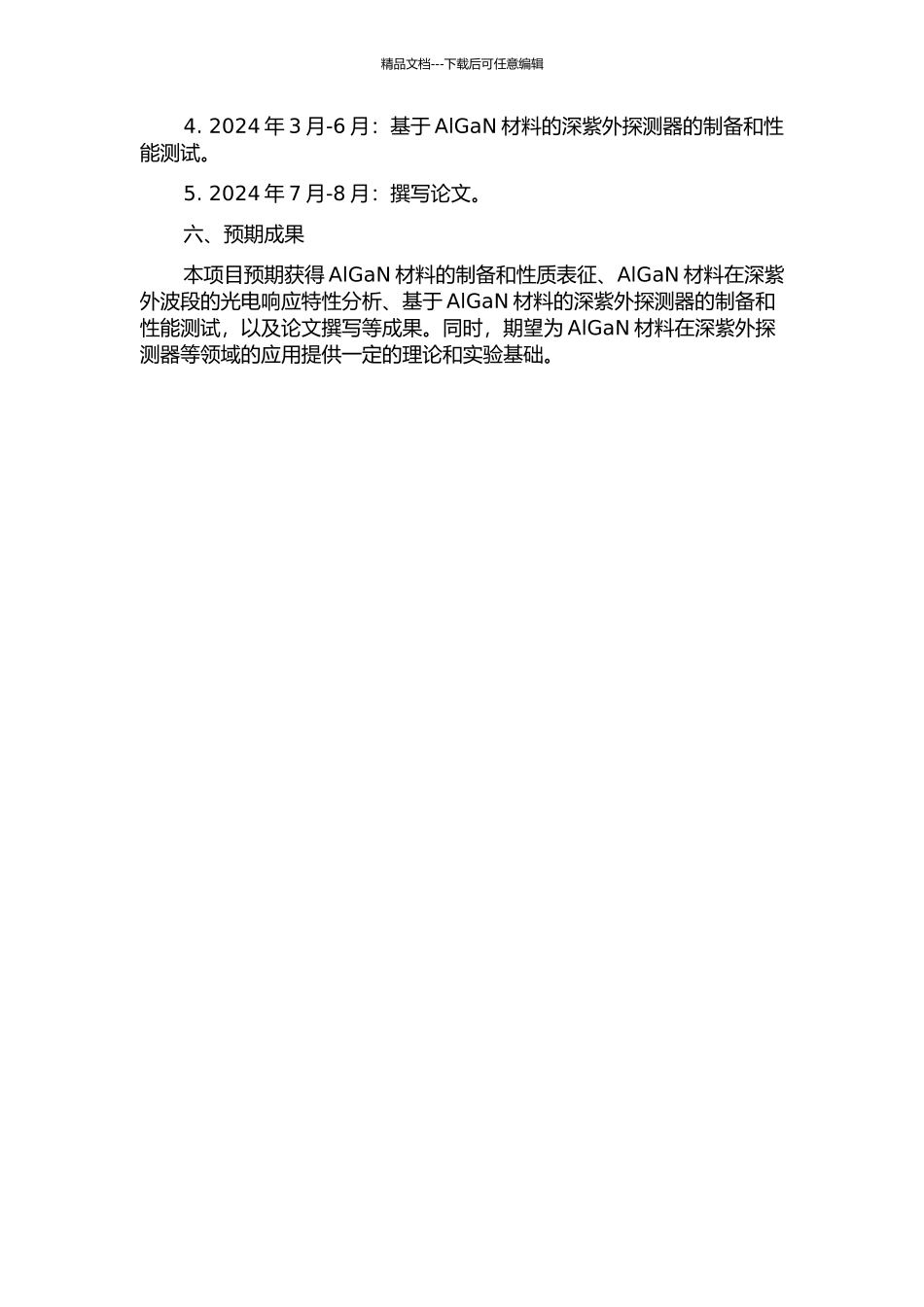 AlGaN的光电性质及深紫外探测器的开题报告_第2页