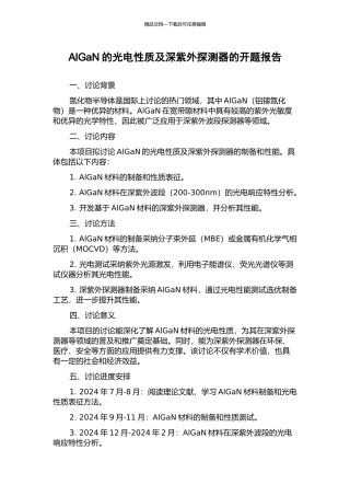 AlGaN的光电性质及深紫外探测器的开题报告