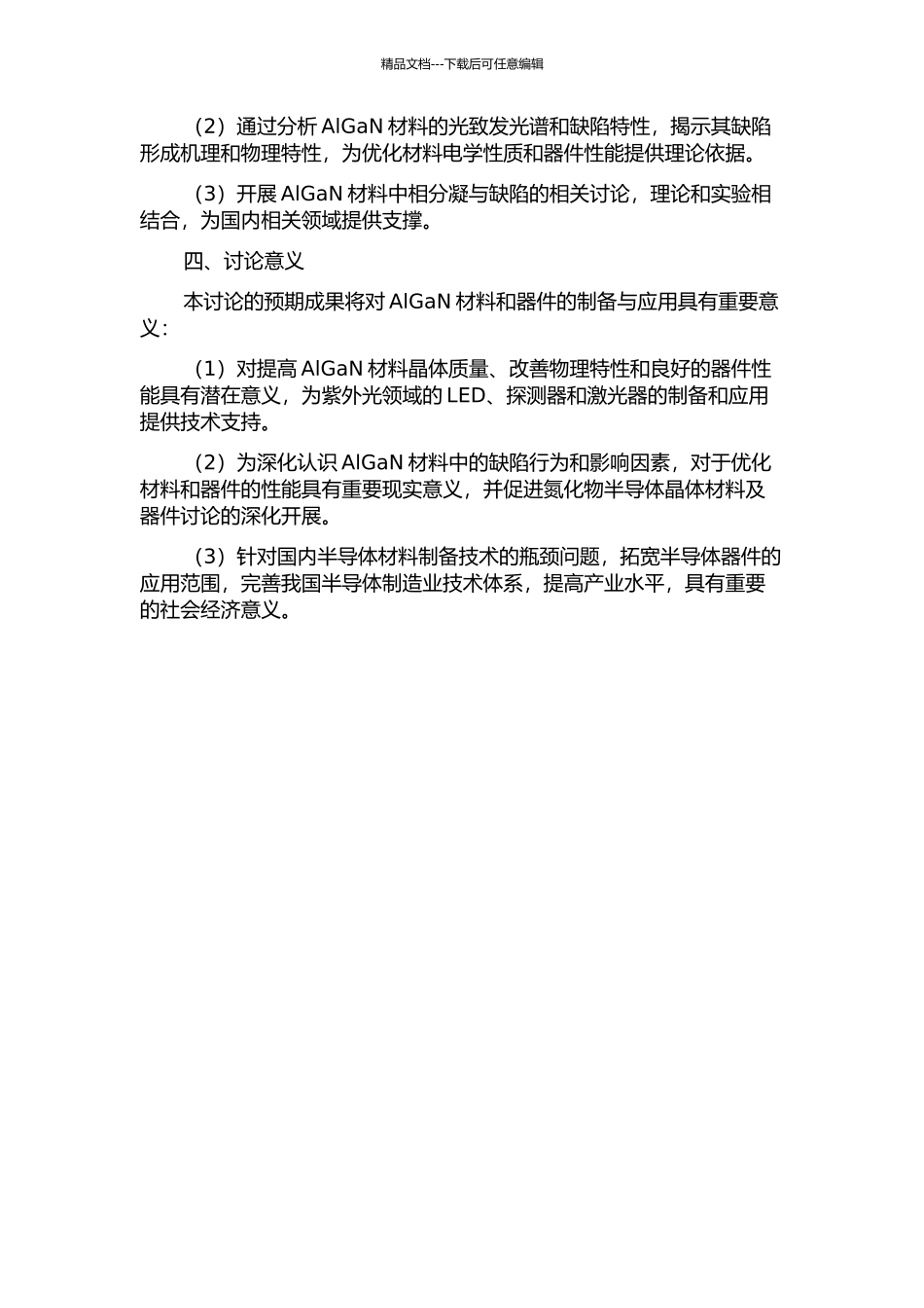 AlGaN相分凝与a-GaN缺陷及CL光学特性的研究的开题报告_第2页