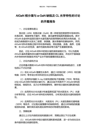 AlGaN相分凝与a-GaN缺陷及CL光学特性的研究的开题报告