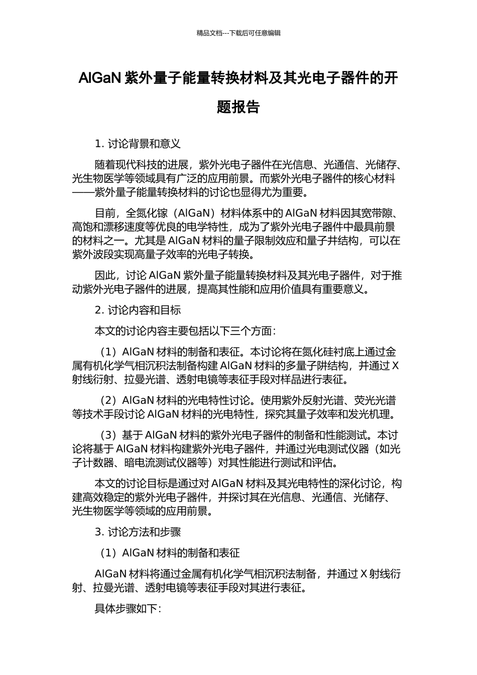 AlGaN紫外量子能量转换材料及其光电子器件的开题报告_第1页