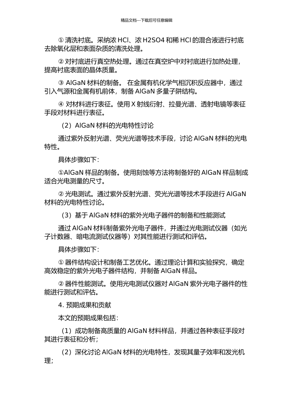 AlGaN紫外量子能量转换材料及其光电子器件的开题报告_第2页