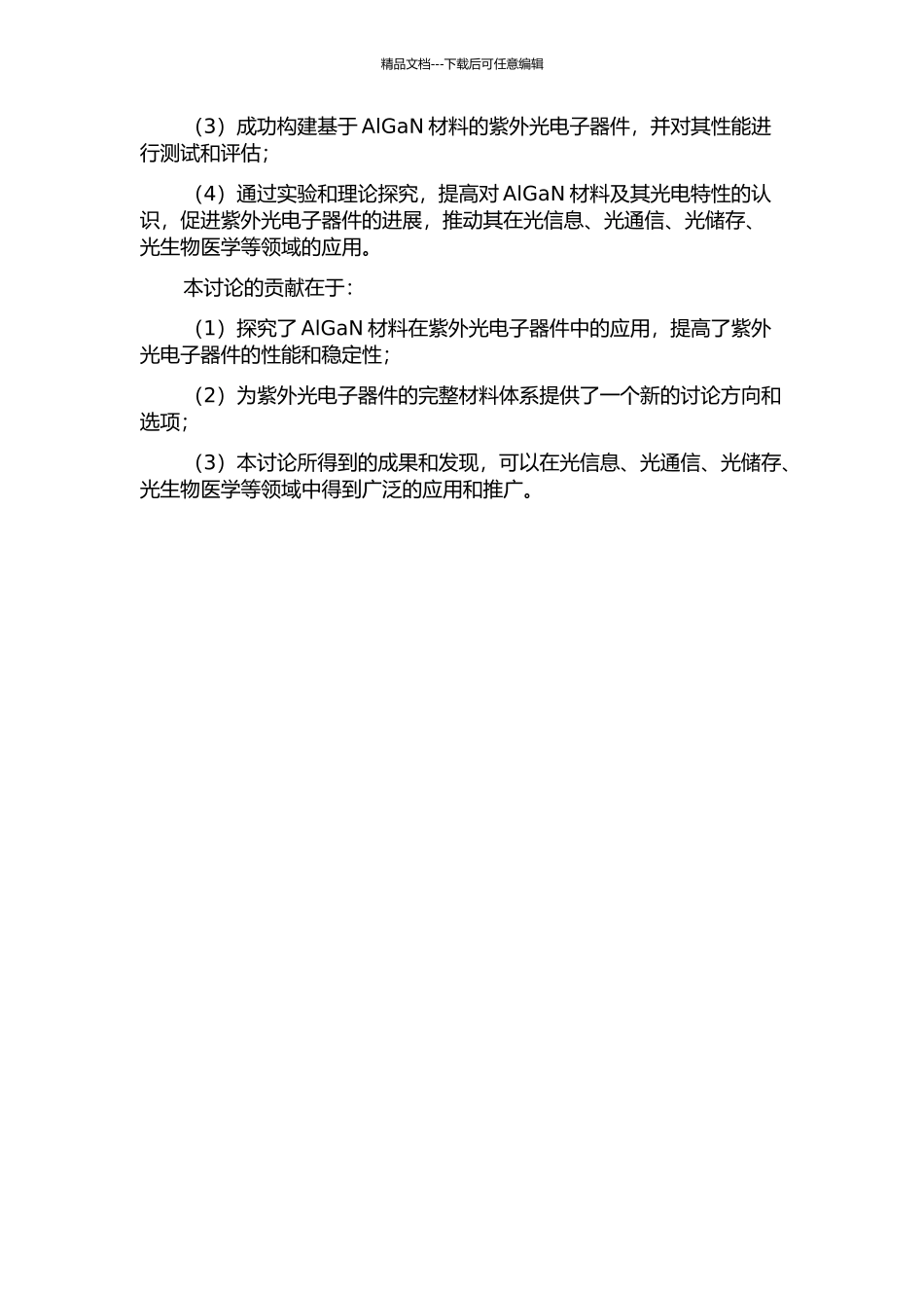 AlGaN紫外量子能量转换材料及其光电子器件的开题报告_第3页