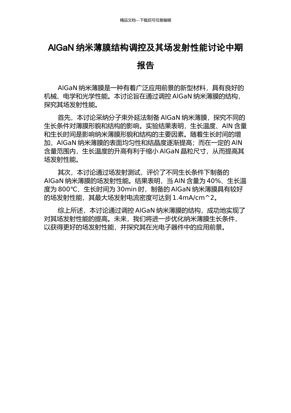AlGaN纳米薄膜结构调控及其场发射性能研究中期报告_第1页