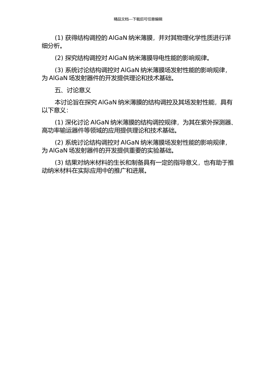 AlGaN纳米薄膜结构调控及其场发射性能研究开题报告_第2页