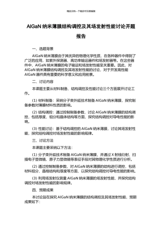 AlGaN纳米薄膜结构调控及其场发射性能研究开题报告
