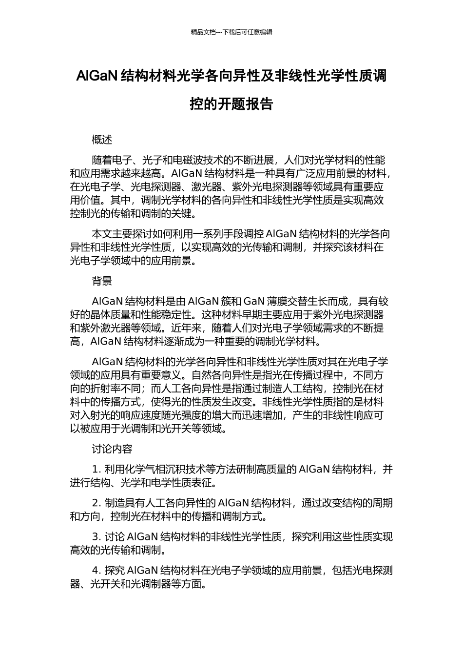 AlGaN结构材料光学各向异性及非线性光学性质调控的开题报告_第1页