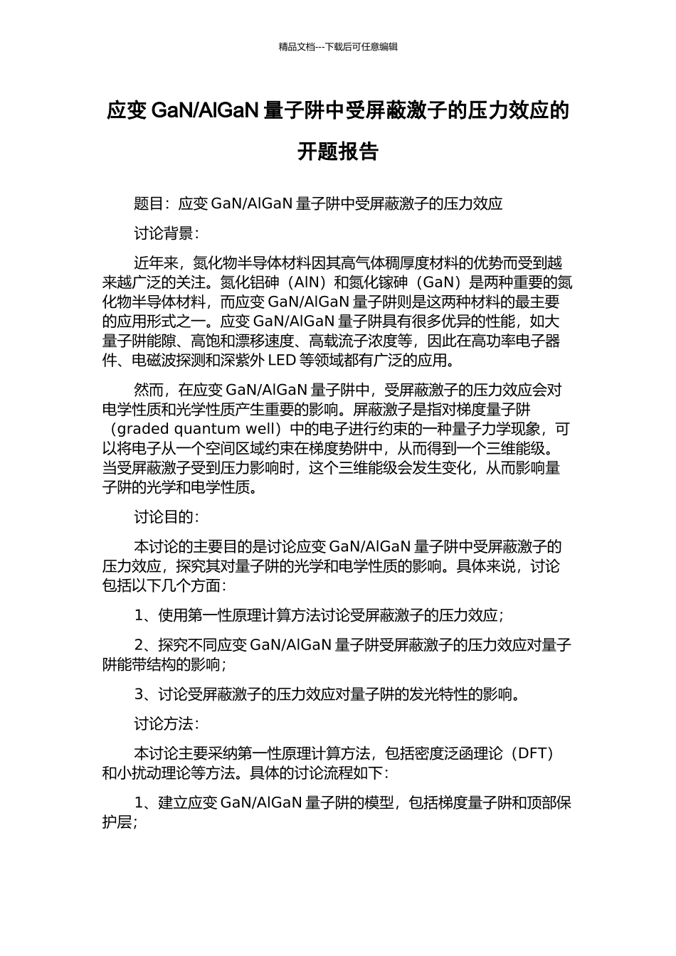 AlGaN量子阱中受屏蔽激子的压力效应的开题报告_第1页