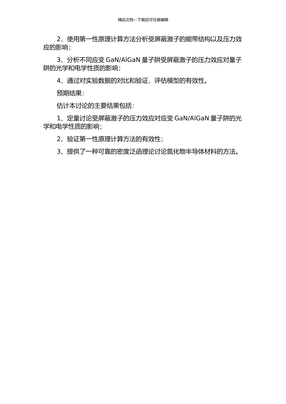 AlGaN量子阱中受屏蔽激子的压力效应的开题报告_第2页