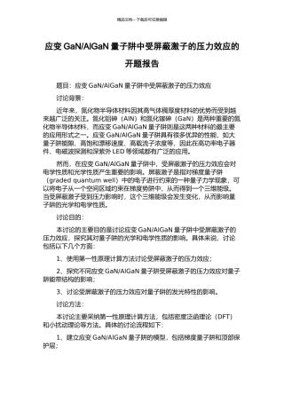 AlGaN量子阱中受屏蔽激子的压力效应的开题报告