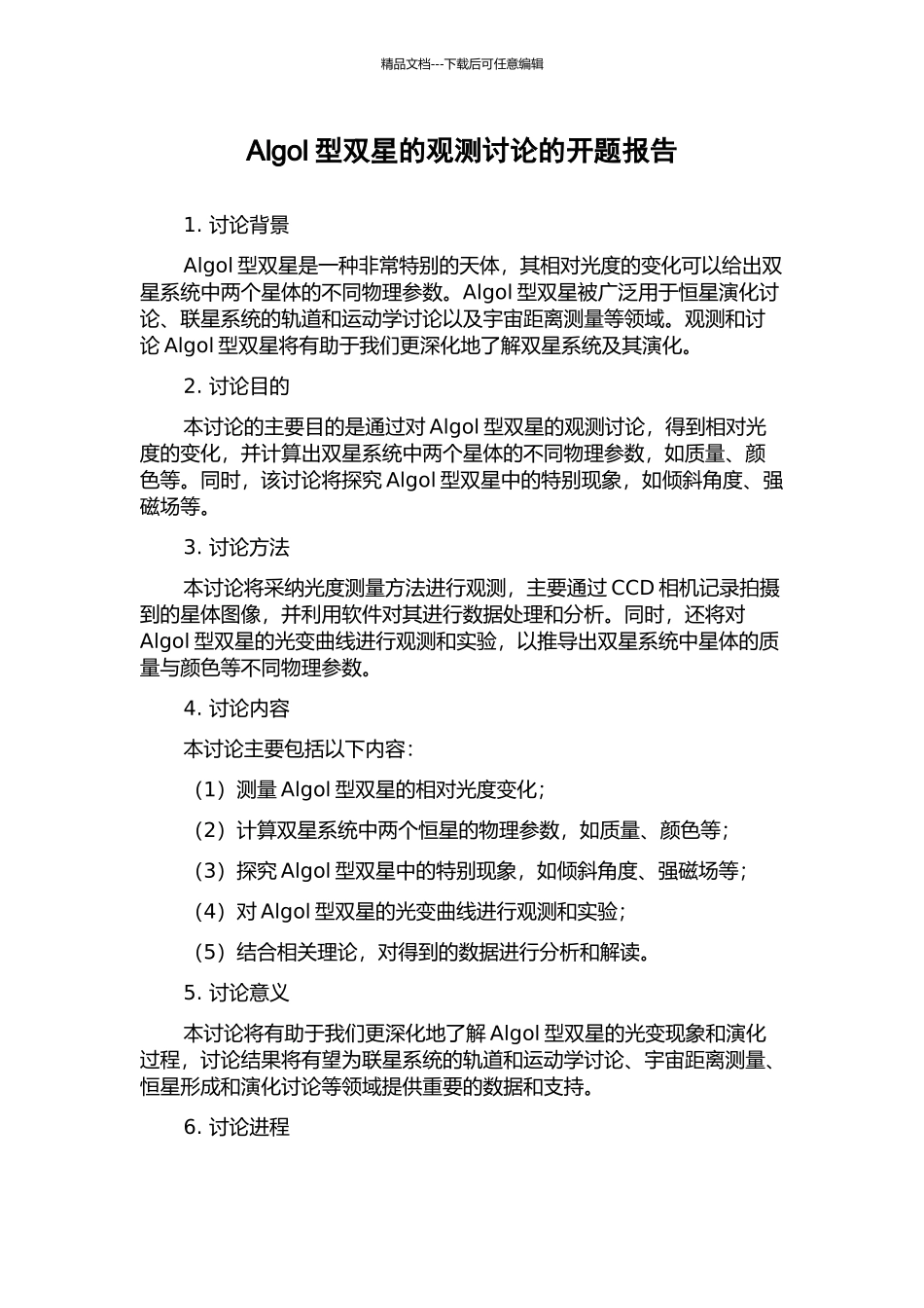 Algol型双星的观测研究的开题报告_第1页