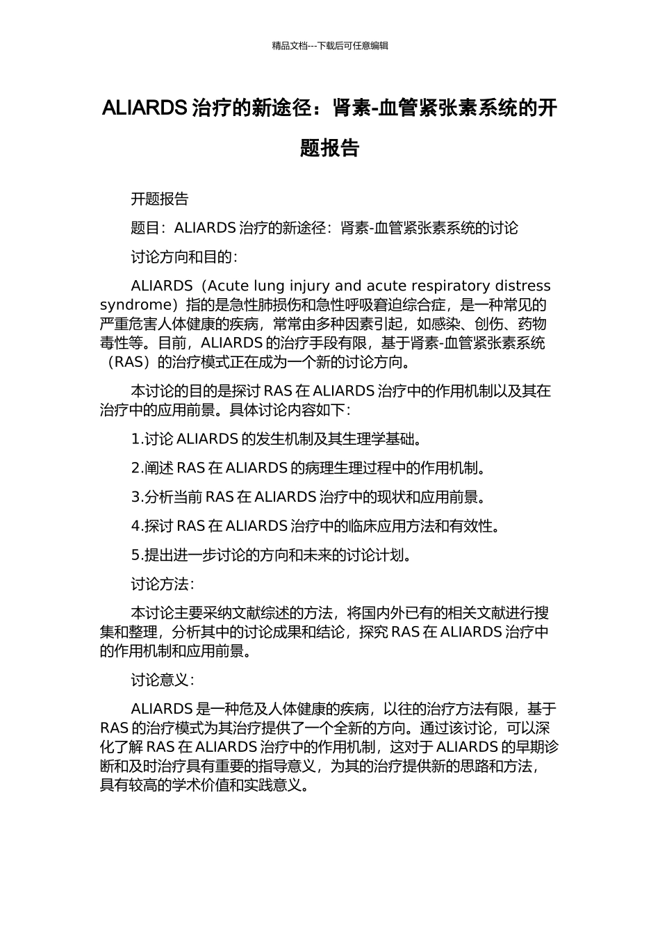 ALIARDS治疗的新途径：肾素-血管紧张素系统的开题报告_第1页