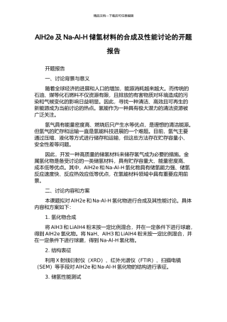AlH2e及Na-Al-H储氢材料的合成及性能研究的开题报告