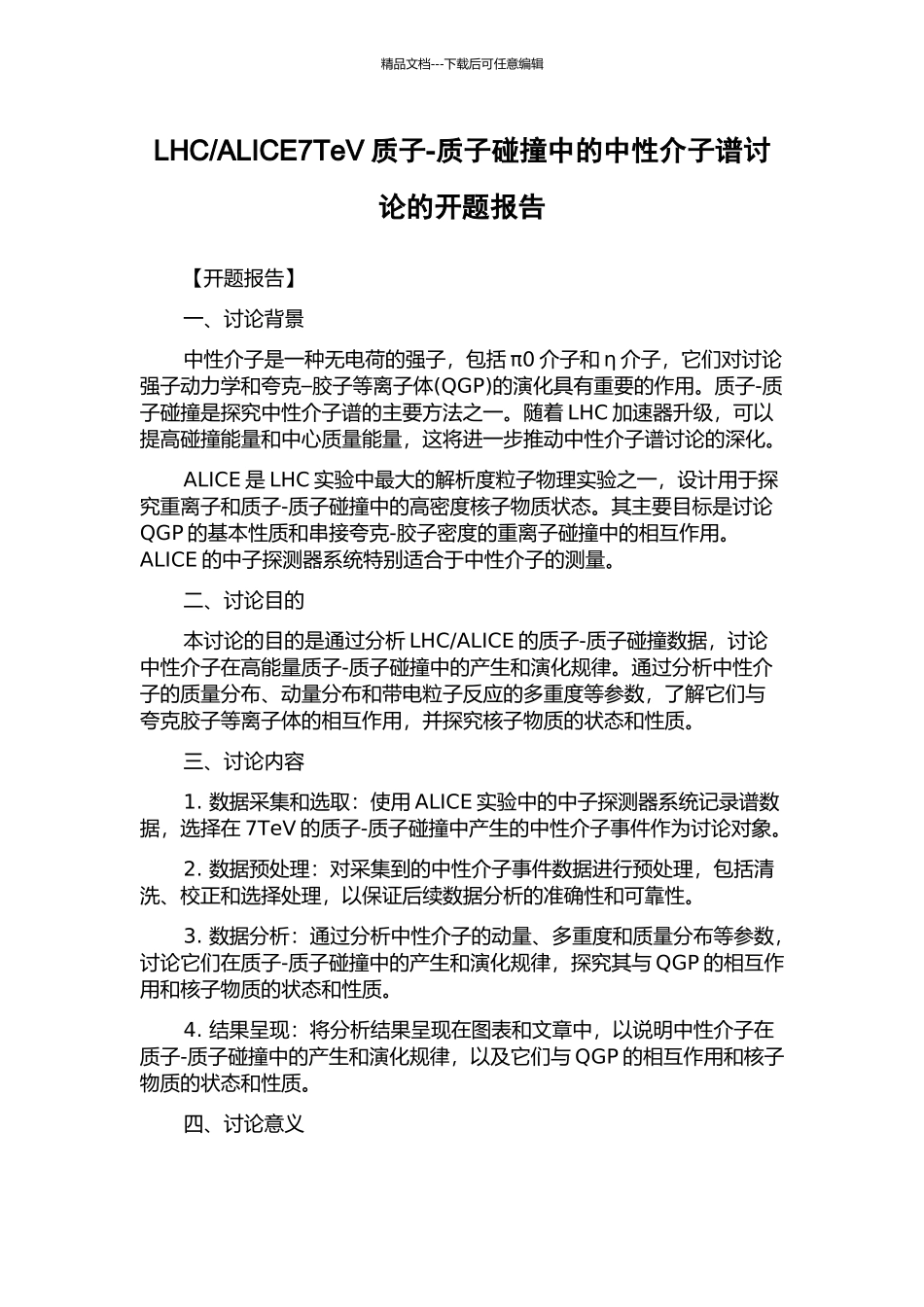 ALICE7TeV质子-质子碰撞中的中性介子谱研究的开题报告_第1页