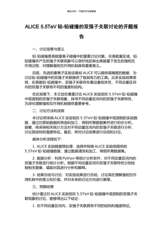 ALICE-5.5TeV铅-铅碰撞的双强子关联研究的开题报告