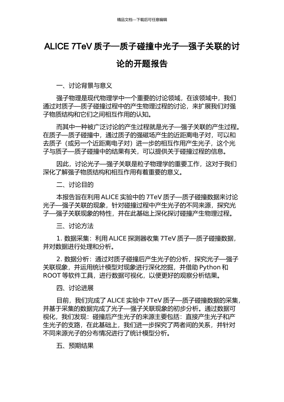 ALICE-7TeV质子—质子碰撞中光子—强子关联的研究的开题报告_第1页