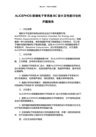 ALICEPHOS前端电子学系统BC设计及性能研究的开题报告