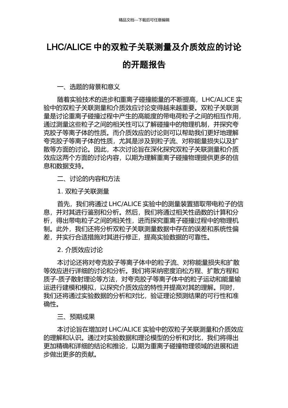 ALICE中的双粒子关联测量及介质效应的研究的开题报告_第1页