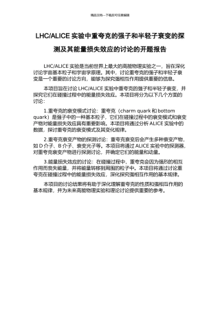 ALICE实验中重夸克的强子和半轻子衰变的探测及其能量损失效应的研究的开题报告