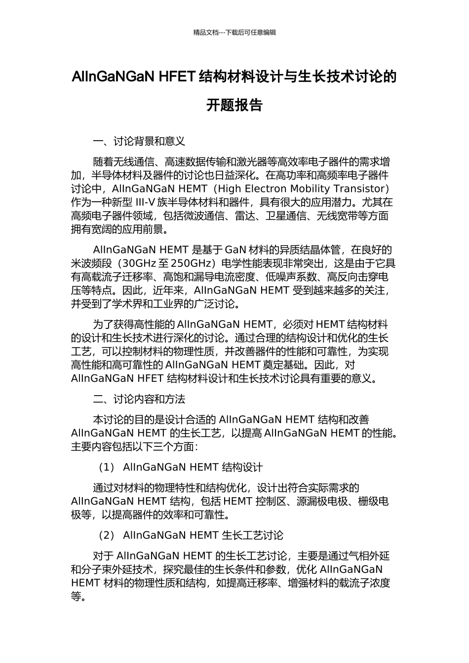AlInGaNGaN-HFET结构材料设计与生长技术研究的开题报告_第1页