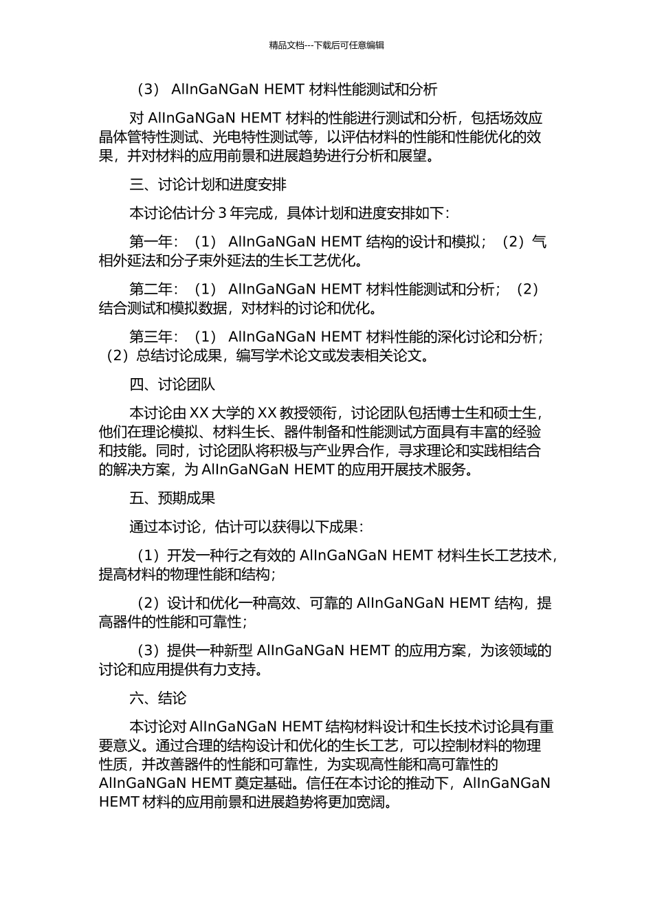 AlInGaNGaN-HFET结构材料设计与生长技术研究的开题报告_第2页