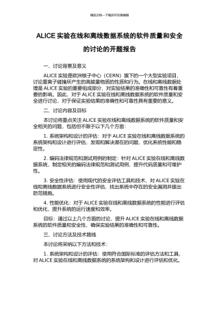 ALICE实验在线和离线数据系统的软件质量和安全的研究的开题报告