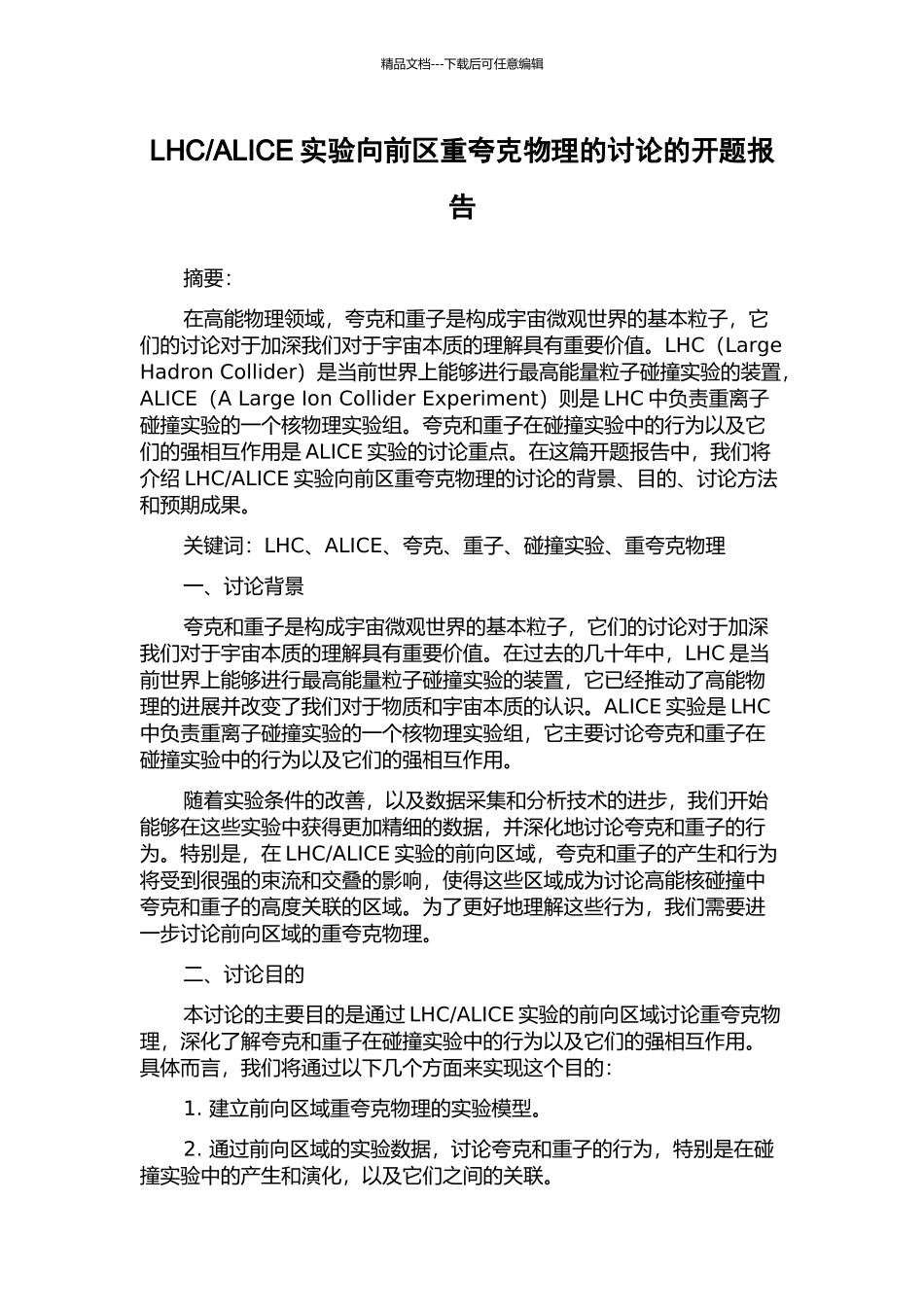 ALICE实验向前区重夸克物理的研究的开题报告_第1页