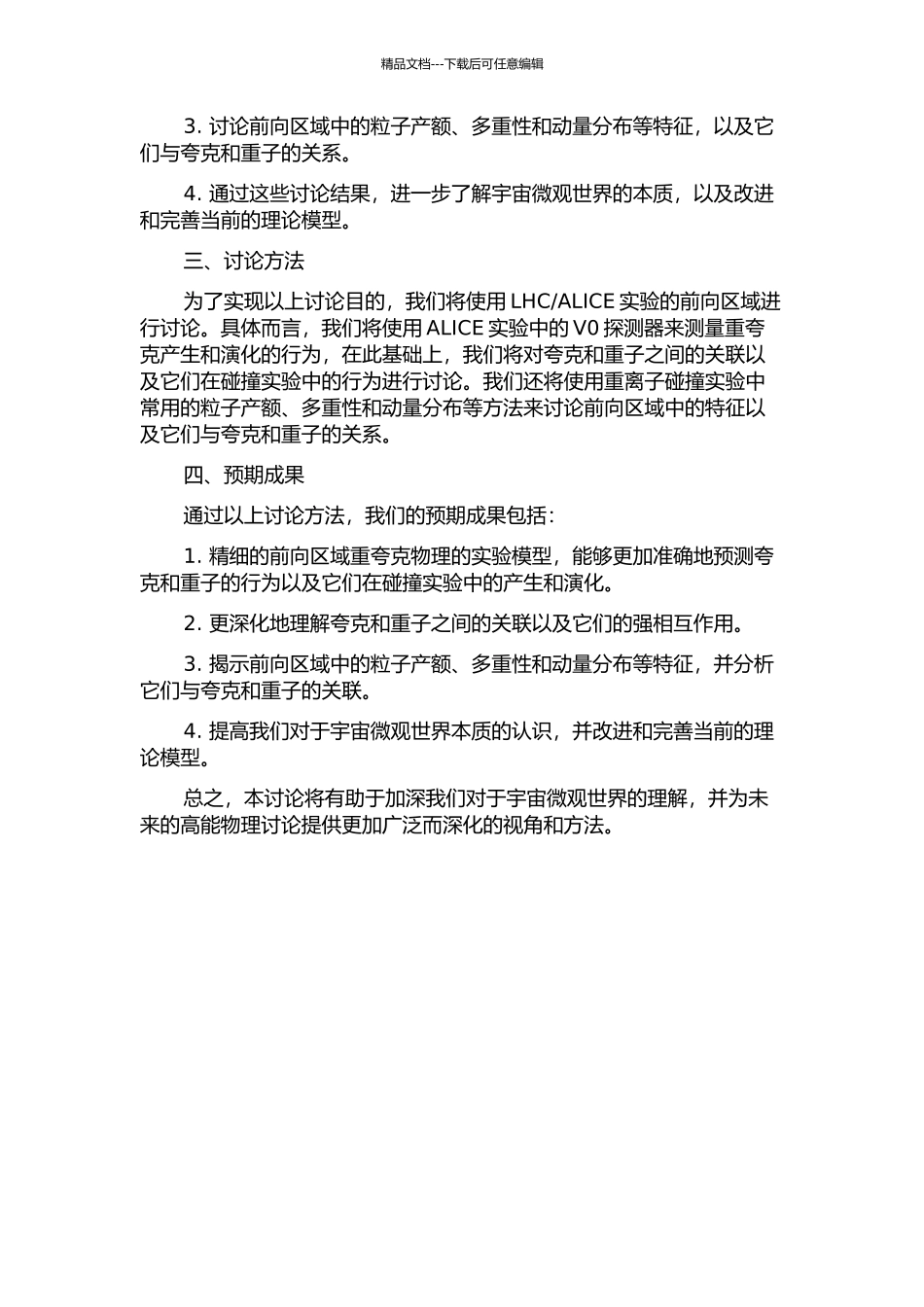 ALICE实验向前区重夸克物理的研究的开题报告_第2页